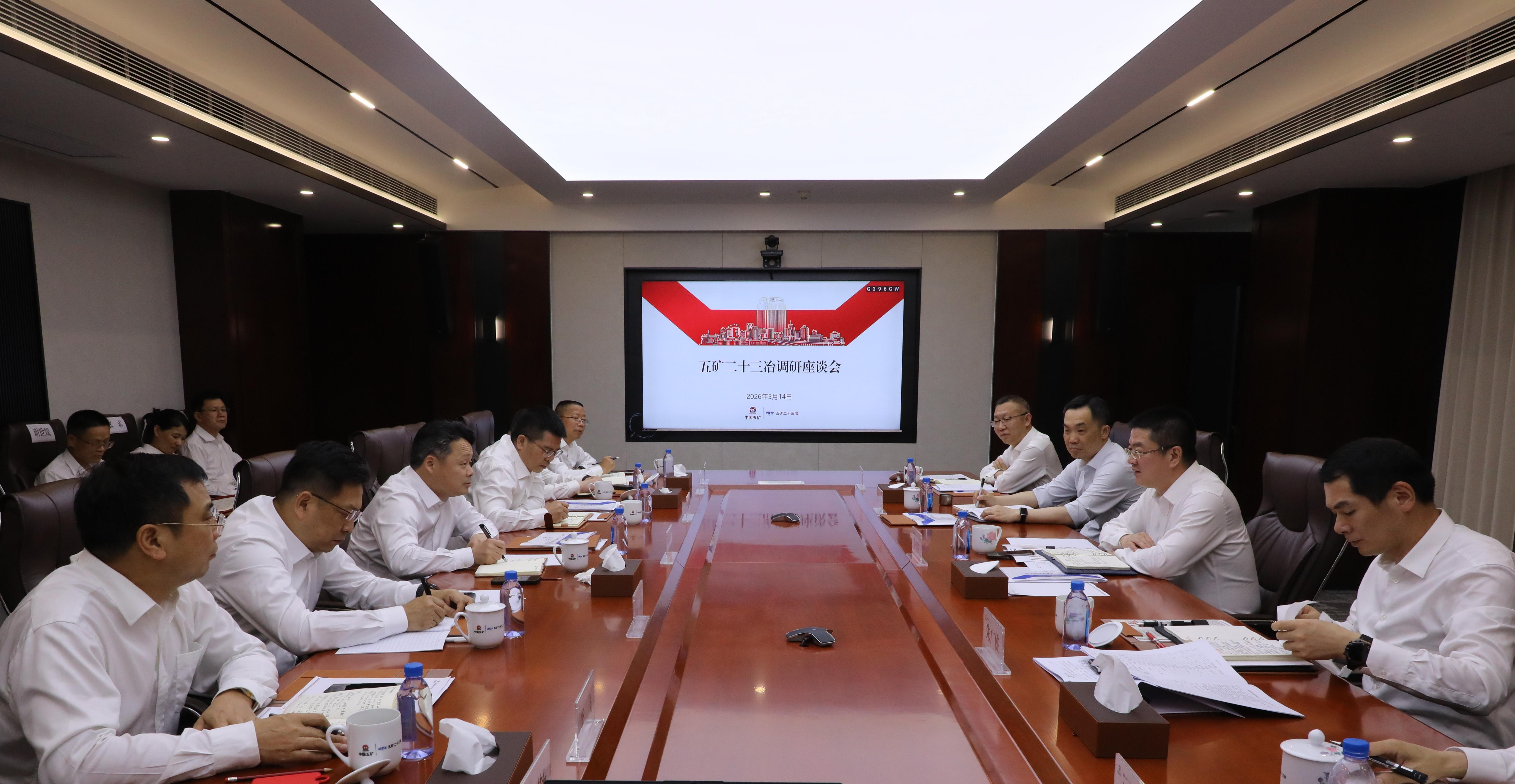 五矿二十三冶调研座谈会现场